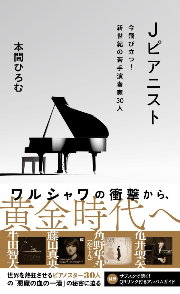 Jピアニスト　今飛び立つ！新世紀の若手演奏家30人