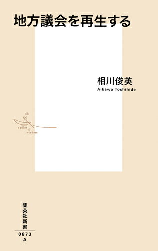 地方議会を再生する