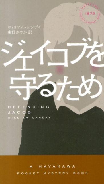 ジェイコブを守るため