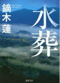 初井希美は婚約者の千住光一を待っていた。母と父代わりの伯父に会わせるためだ。だが彼は現れず、そのまま行方不明に。連載していた限界集落をテーマにしたフォトエッセイの写真を手がかりに、希美は島根へと向かう。そこに光一の妹から、彼の元交際相手も失踪しているという知らせが。二人は一緒なのか？怒りと悲しみがない交ぜになりながらも希美は光一の足跡を追う…。