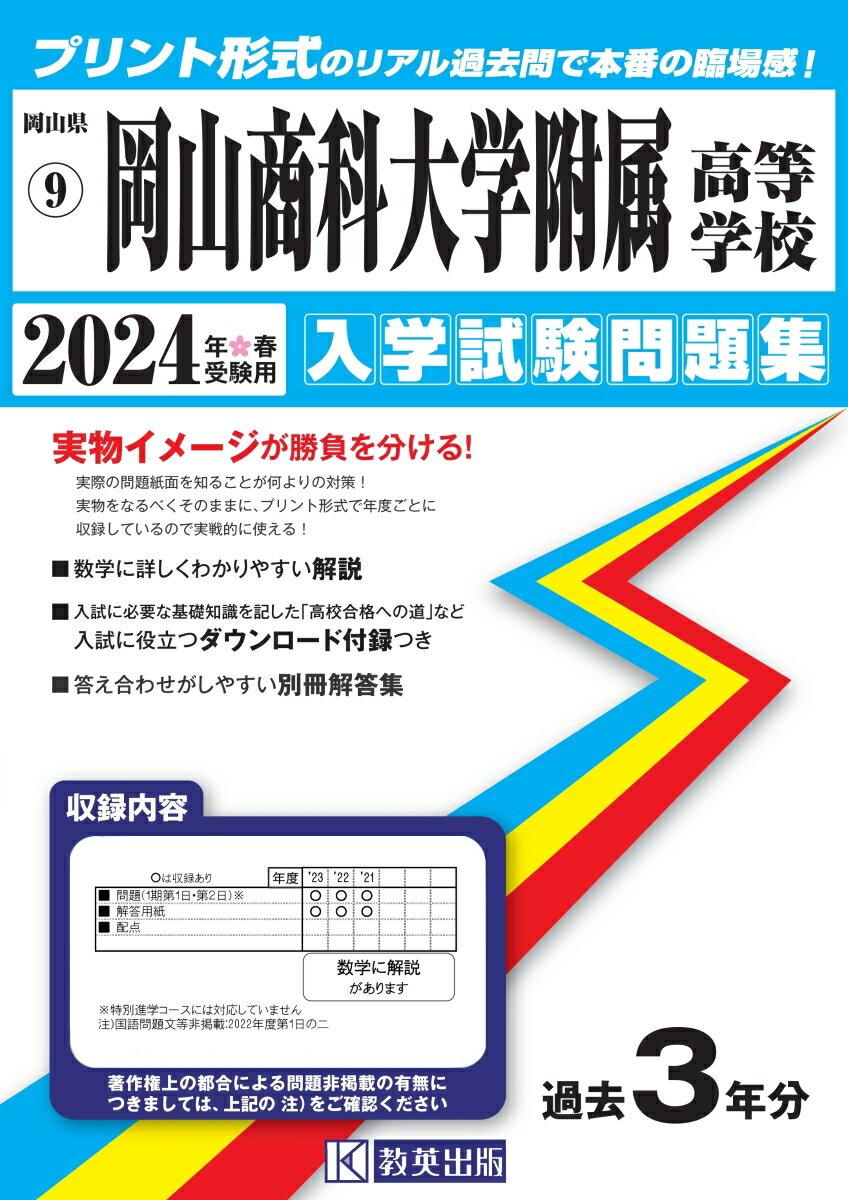 岡山商科大学附属高等学校（2024年春受験用） （岡山県公立・私立高等学校入学試験問題集）