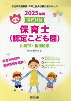 川崎市・相模原市の公立保育士（認定こども園）（2025年度版）