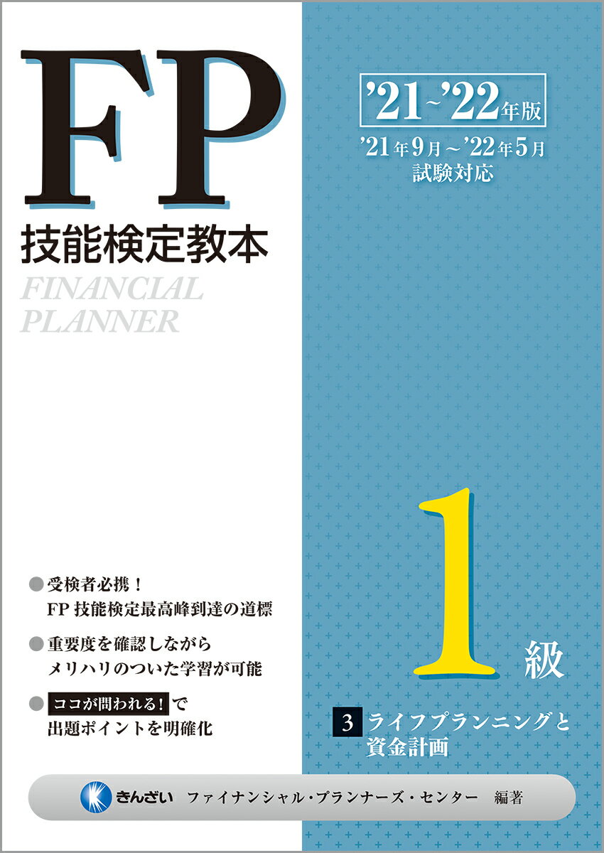 ’21～’22年版 FP技能検定教本1級 3分冊 ライフプランニングと資金計画 きんざいファイナンシャル プランナーズ センター