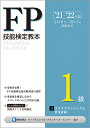 ’21～’22年版 FP技能検定教本1級 3分冊 ライフプランニングと資金計画 きんざいファイナンシャル プランナーズ センター