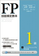’21〜’22年版　FP技能検定教本1級 3分冊　ライフプランニングと資金計画
