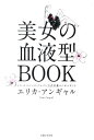 美女の血液型BOOK [ エリカ・アンギャル ]