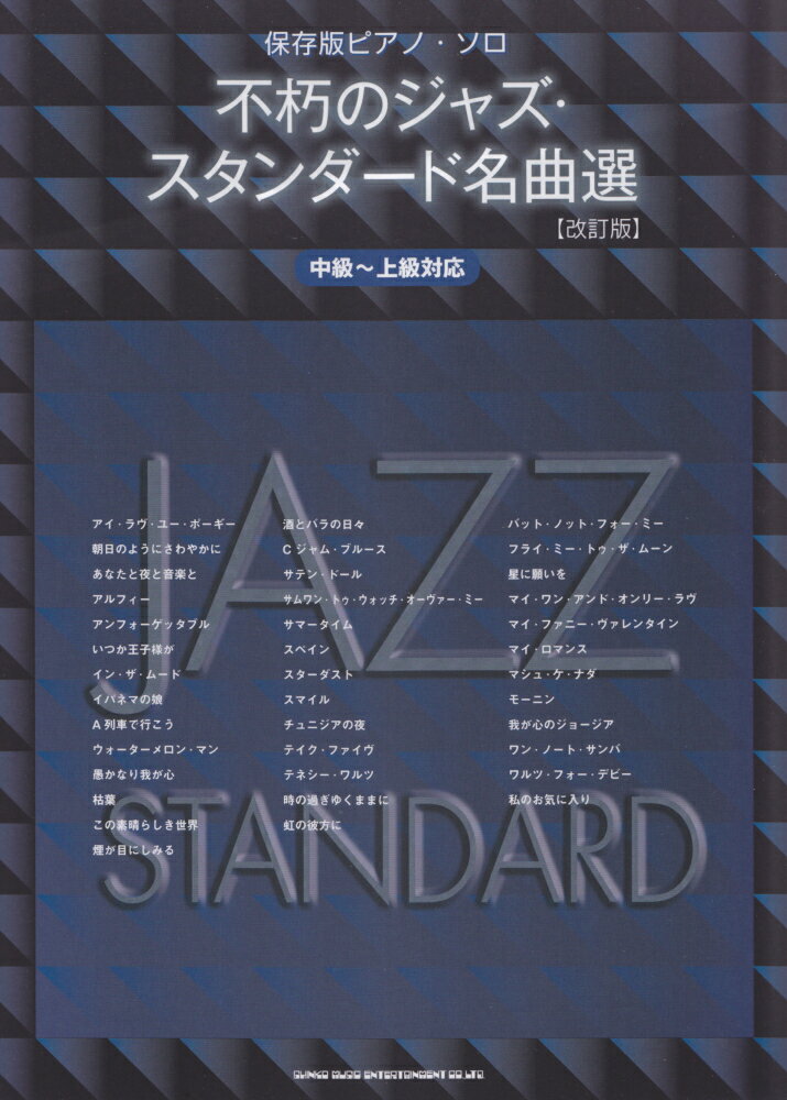 不朽のジャズ・スタンダード名曲選改訂版