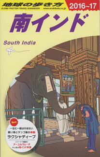 D36 地球の歩き方 南インド 2016〜2017の表紙