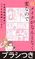 【1本で3役！時短でっかいメイクブラシつき】 続メイクがなんとなく変なので友達の美容部員にコツを全部聞いてみた