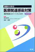 基礎から学ぶ医療関連感染対策改訂第2版