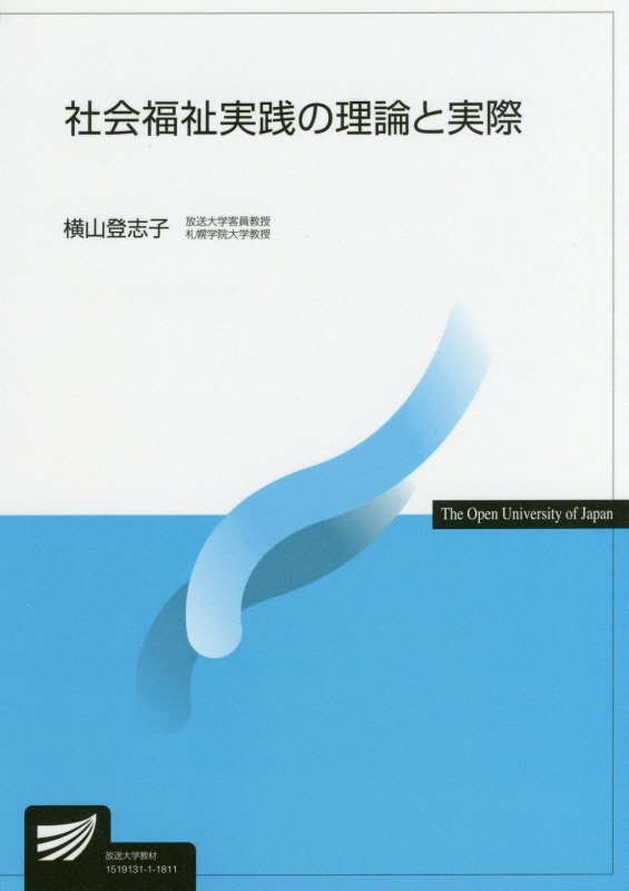 社会福祉実践の理論と実際