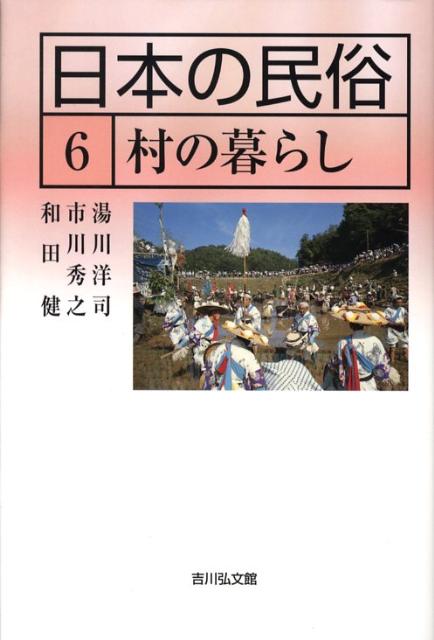 日本の民俗（6） 村の暮らし [ 湯川洋司 ]