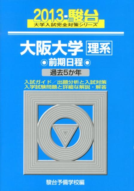 大阪大学〈理系〉前期日程（2013）