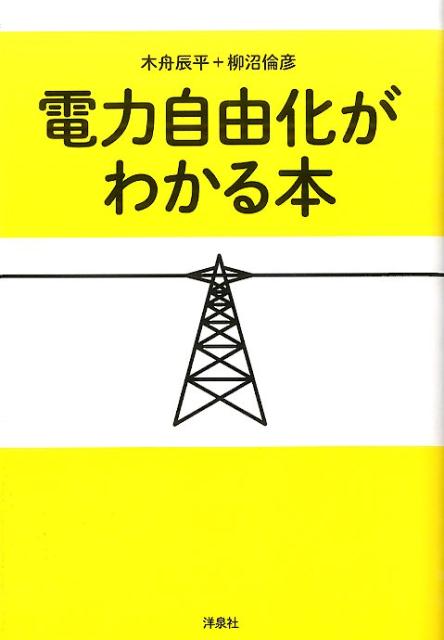 電力自由化がわかる本