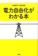 電力自由化がわかる本