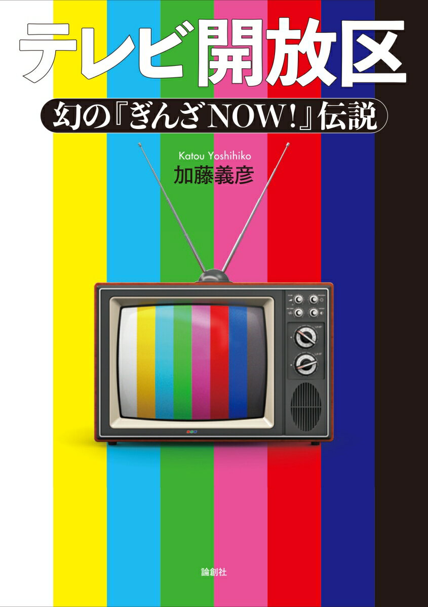 テレビ開放区