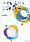 〈子ども〉というコスモロジー [ 吉田直哉（保育学） ]