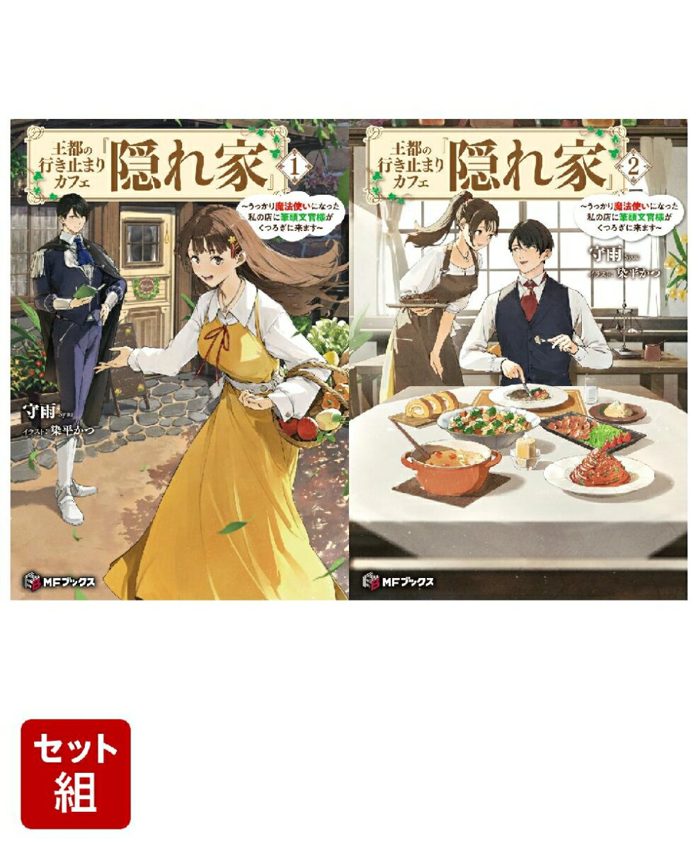 王都の行き止まりカフェ『隠れ家』 〜うっかり魔法使いになった私の店に筆頭文官様がくつろぎに来ます〜 2冊セット