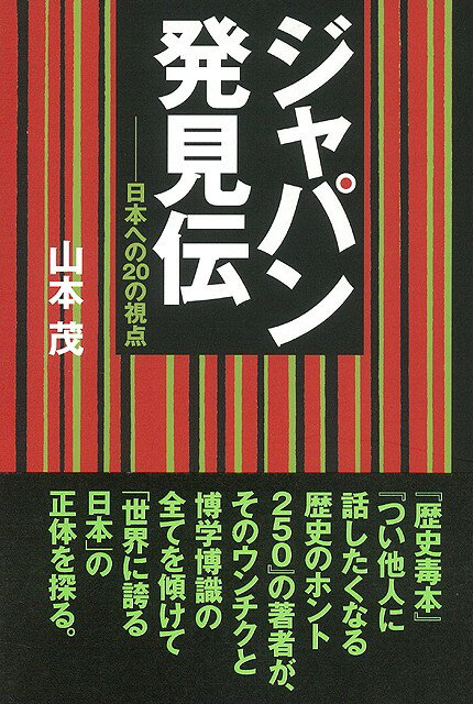 【バーゲン本】ジャパン発見伝