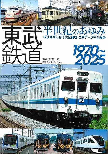 【バーゲン本】東武鉄道　半世紀のあゆみ　1970〜2025