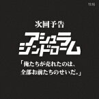 次回予告 俺たちが売れたのは、全部お前たちのせいだ。 [ アシュラシンドローム ]