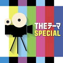 THEテーマ [SPECIAL] [ シエナ・ウインド・オーケストラ ]