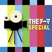 THEテーマ [SPECIAL]