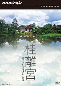 NHKスペシャル 桂離宮 知られざる月の館 [ (ドキュメンタリー) ]