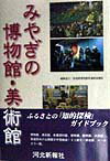 みやぎの博物館・美術館