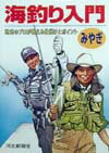 海釣り入門ーみやぎ
