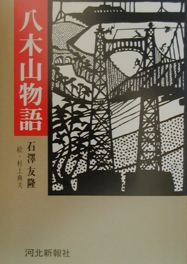 八木山物語 [ 石澤友隆 ]