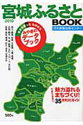 宮城ふるさとbook（2010） 生まれ育ったわがまちみやぎのデータブック