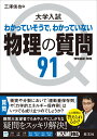 大学入試 物理の質問91［物理基礎・物理］ [ 三澤信也 ]