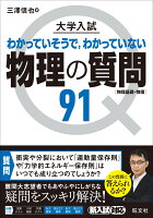 大学入試 物理の質問91［物理基礎・物理］ 