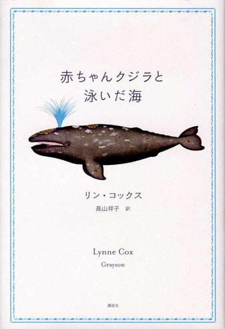 赤ちゃんクジラと泳いだ海
