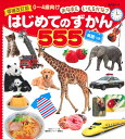 増補改訂版　BCキッズ　おなまえ　いえるかな？　はじめてのずかん555　英語つき 