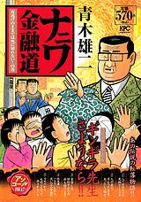 ナニワ金融道（夜逃げのままでは死に切れない！）