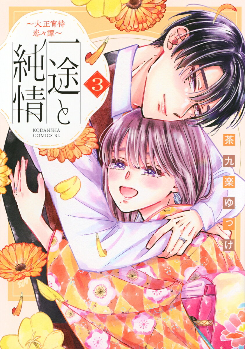 一途と純情 : 大正宵待恋々譚. 3