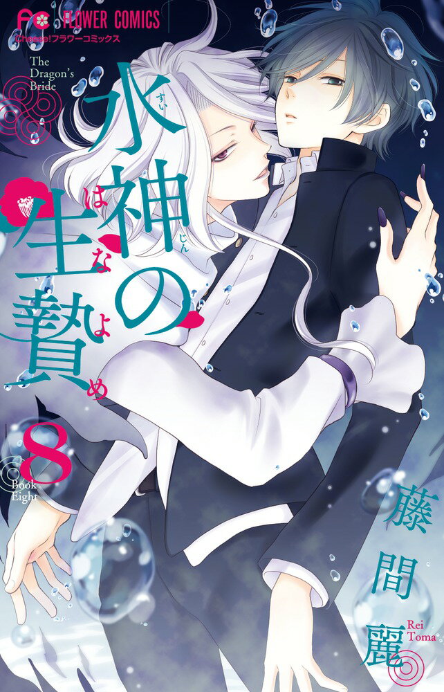 水神の生贄 8