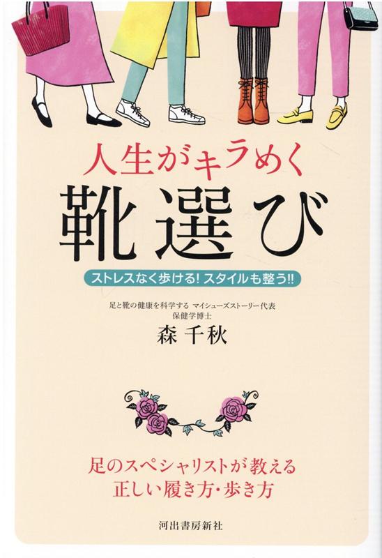 楽天楽天ブックス人生がキラめく靴選び ストレスなく歩ける！スタイルも整う！！