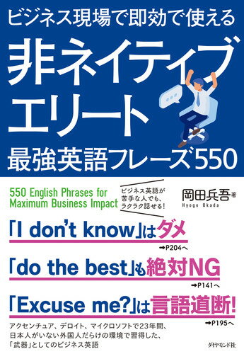 ビジネス現場で即効で使える 非ネイティブエリート最強英語フレーズ550 [ 岡田 兵吾 ]