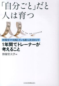 「自分ごと」だと人は育つ