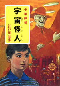 江戸川乱歩・少年探偵シリーズ（10）　宇宙怪人