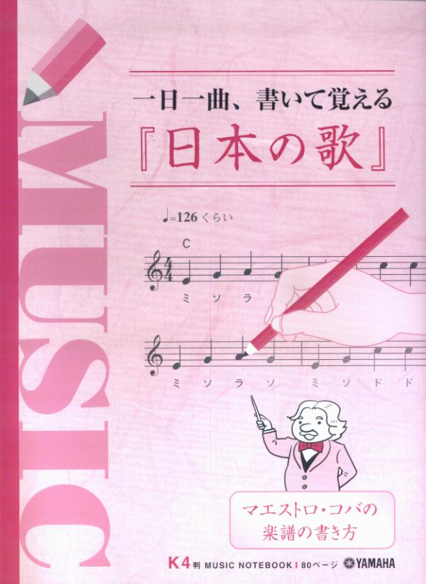一日一曲、書いて覚える『日本の歌』