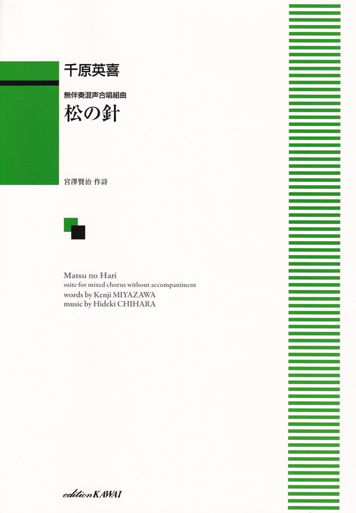 千原英喜／松の針の表紙