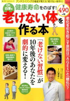 Dr．白澤式健康寿命を伸ばす！老けない体を作る本