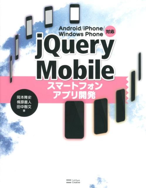 jQuery　Mobileスマートフォンアプリ開発 Android／iPhone／Windows　Ph [ 岡本隆史 ]