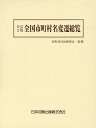 全訂2版 全国市町村名変遷総覧 [ 市町村自治研究会 ]