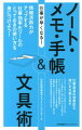 できる人がやっている「目からウロコ」のノートの書き方・使い方、早いメモの取り方、スケジュール管理や目標管理に活用するためのユニークな手帳術、仕事が楽しくなる文具の選び方・使い方、情報端末の活用術などがわかる。仕事道具の効果的な使い方を教えます。