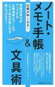 仕事が早くなる！ノート・メモ・手帳＆文具術